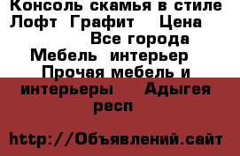 Консоль-скамья в стиле Лофт “Графит“ › Цена ­ 13 900 - Все города Мебель, интерьер » Прочая мебель и интерьеры   . Адыгея респ.